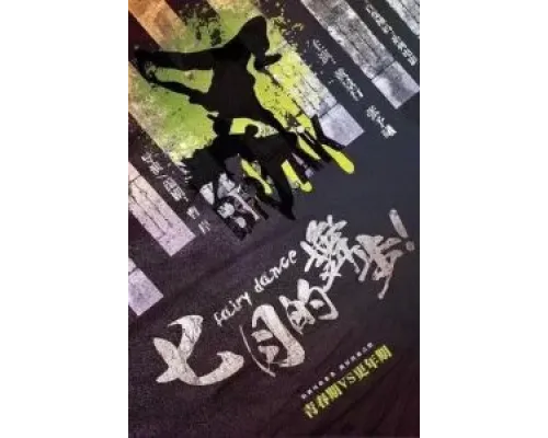 Волшебный танец  (фильм ) смотреть онлайн