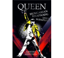 Волшебство Queen в Будапеште (1987)
