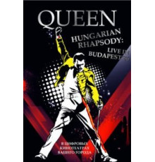 Волшебство Queen в Будапеште (1987)