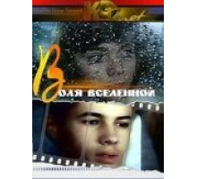 Воля вселенной (1988)
