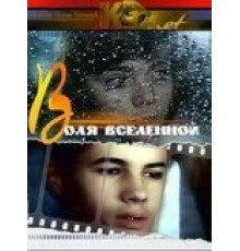 Воля вселенной (1988)