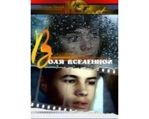 Воля вселенной  (фильм 1988) смотреть онлайн
