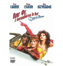 Вонг Фу, с благодарностью за всё! Джули Ньюмар (1995)