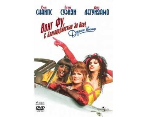 Вонг Фу, с благодарностью за всё! Джули Ньюмар  (фильм 1995) смотреть онлайн