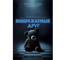 Воображаемый друг (2024)