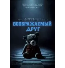 Воображаемый друг (2024)