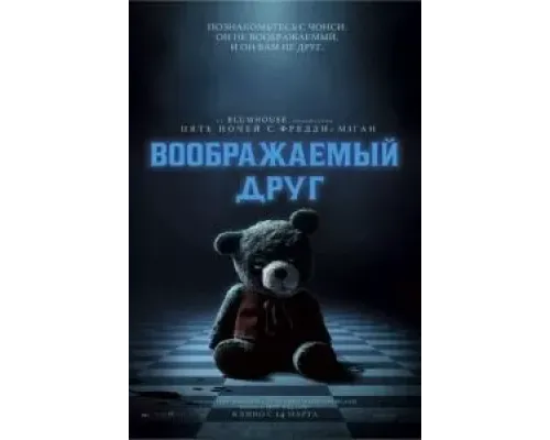 Воображаемый друг  (фильм 2024) смотреть онлайн