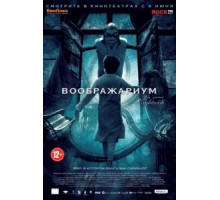 Воображариум (2012)