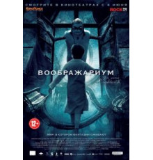 Воображариум (2012)
