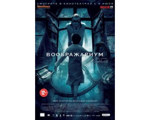 Воображариум  (фильм 2012) смотреть онлайн