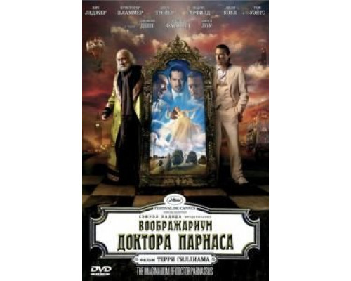 Воображариум доктора Парнаса  (фильм 2009) смотреть онлайн
