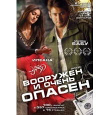 Вооружен и очень опасен (2006)