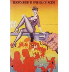 Вооружен и очень опасен (1978)