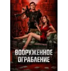 Вооруженное ограбление (2022)