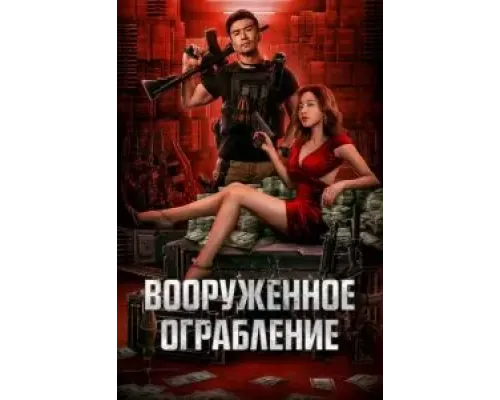 Вооруженное ограбление  (фильм 2022) смотреть онлайн