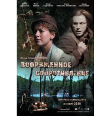 Вооружённое сопротивление (2009)