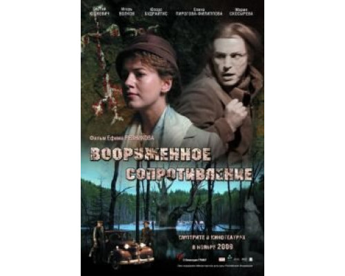 Вооружённое сопротивление  (фильм 2009) смотреть онлайн