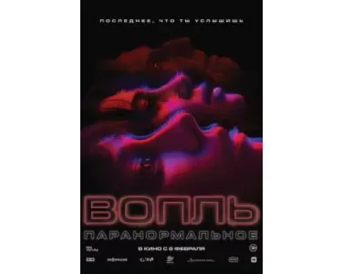 Вопль  (фильм 2024) смотреть онлайн