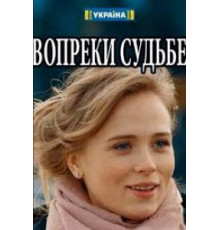 Вопреки судьбе (2018)
