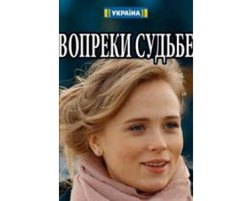 Вопреки судьбе  (фильм 2018) смотреть онлайн