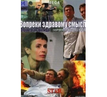 Вопреки здравому смыслу (2008)