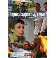 Вопреки здравому смыслу (2008)