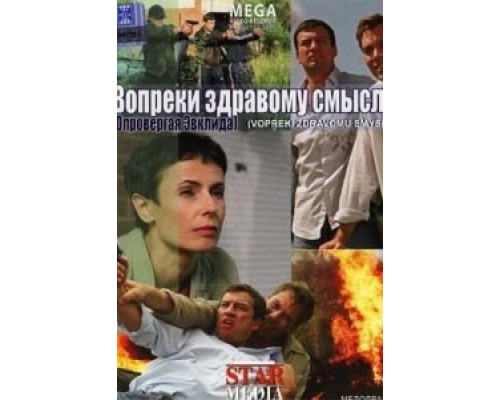Вопреки здравому смыслу  (фильм 2008) смотреть онлайн