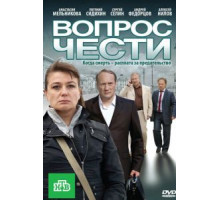 Вопрос чести (2010)