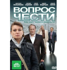 Вопрос чести (2010)
