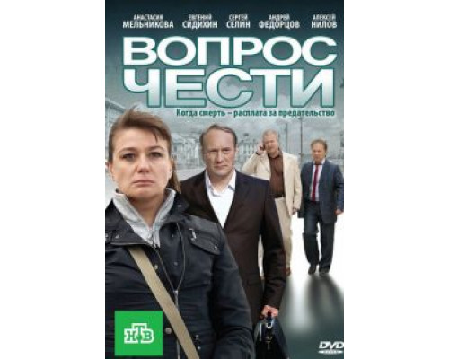 Вопрос чести  (фильм 2010) смотреть онлайн