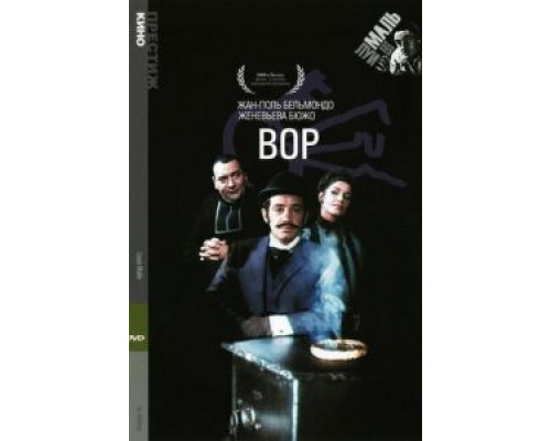 Вор  (фильм 1967) смотреть онлайн