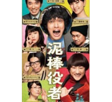 Вор-актёр (2017)