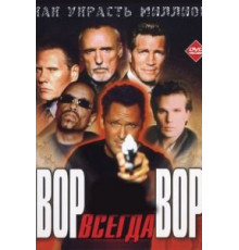 Вор всегда вор (2000)