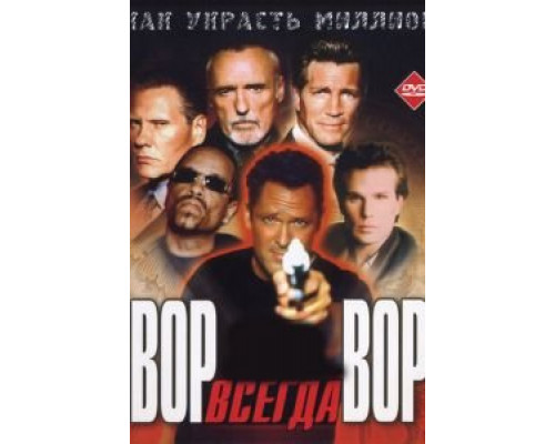 Вор всегда вор  (фильм 2000) смотреть онлайн