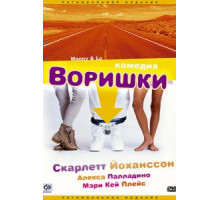 Воришки (1996)