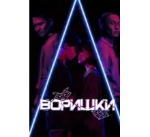 Воришки (2023)