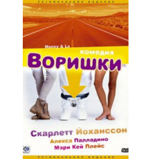 Воришки (1996)