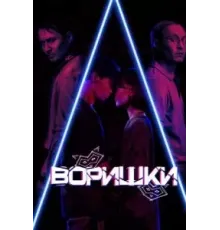 Воришки (2023)