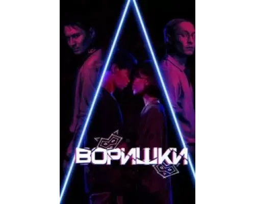 Воришки  (фильм 2023) смотреть онлайн