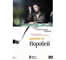 Воробей (2008)