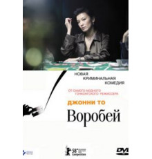 Воробей (2008)