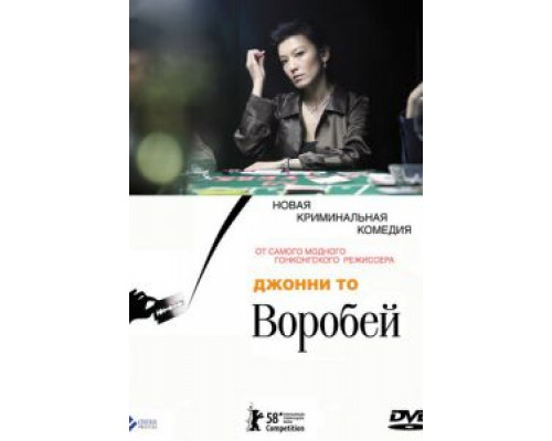 Воробей  (фильм 2008) смотреть онлайн