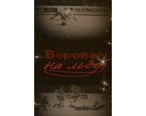 Воробей на льду  (фильм 1983) смотреть онлайн