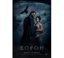 Ворон (2024)