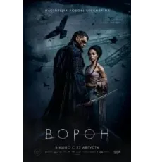 Ворон (2024)