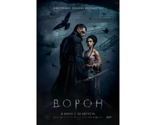 Ворон  (фильм 2024) смотреть онлайн