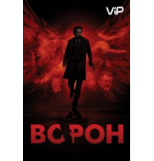 Ворон (2011)