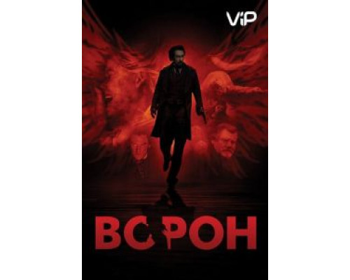 Ворон  (фильм 2011) смотреть онлайн