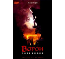 Ворон 2: Город ангелов (1996)