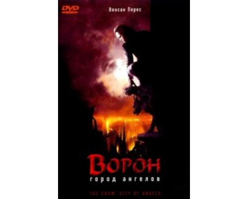 Ворон 2: Город ангелов  (фильм 1996) смотреть онлайн